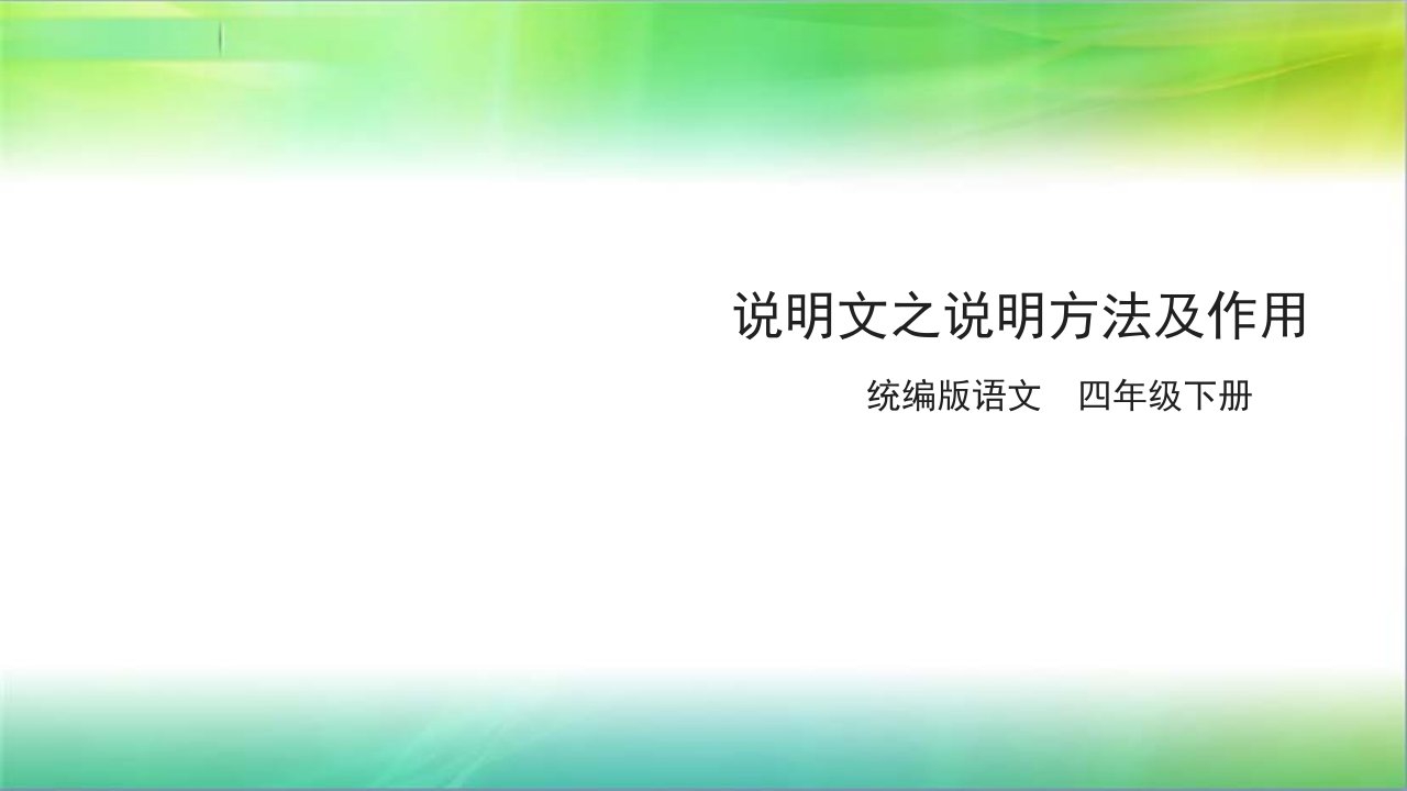 统编人教部编版小学语文四年级下册语文说明文之说明方法及作用课件