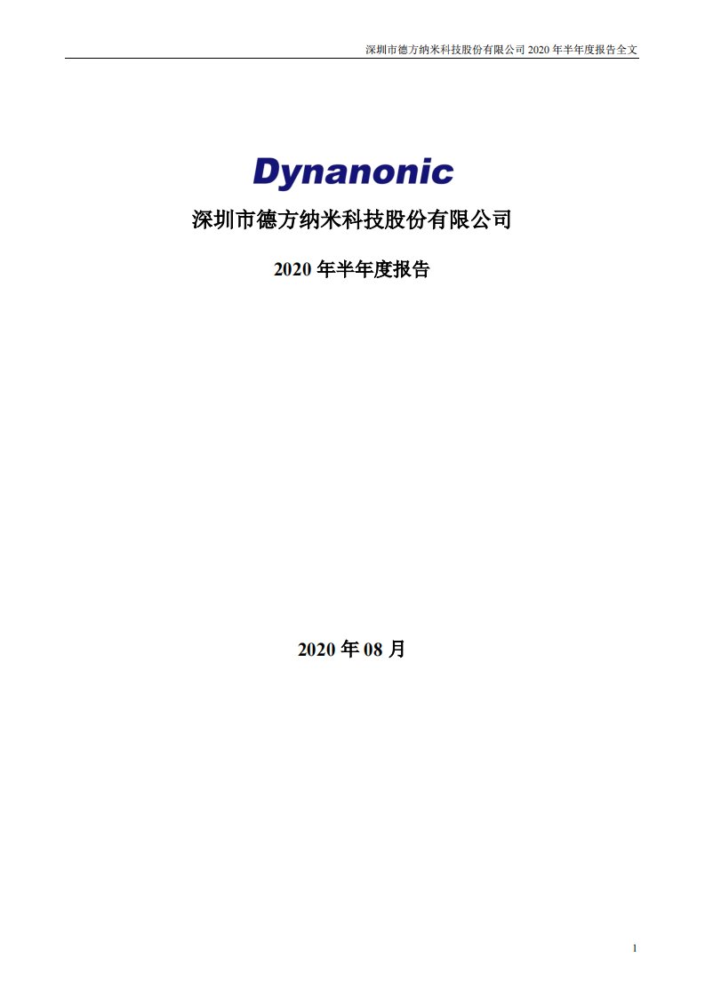 深交所-德方纳米：2020年半年度报告-20200828