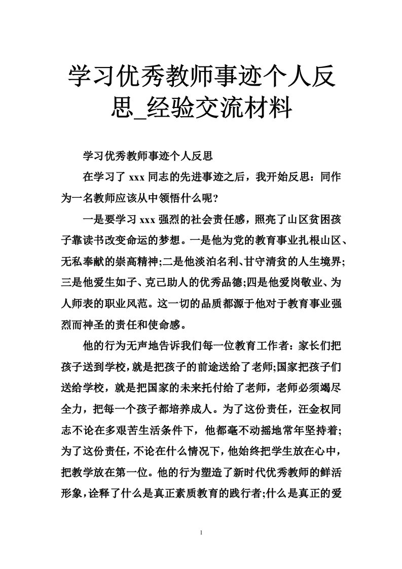 学习优秀教师事迹个人反思