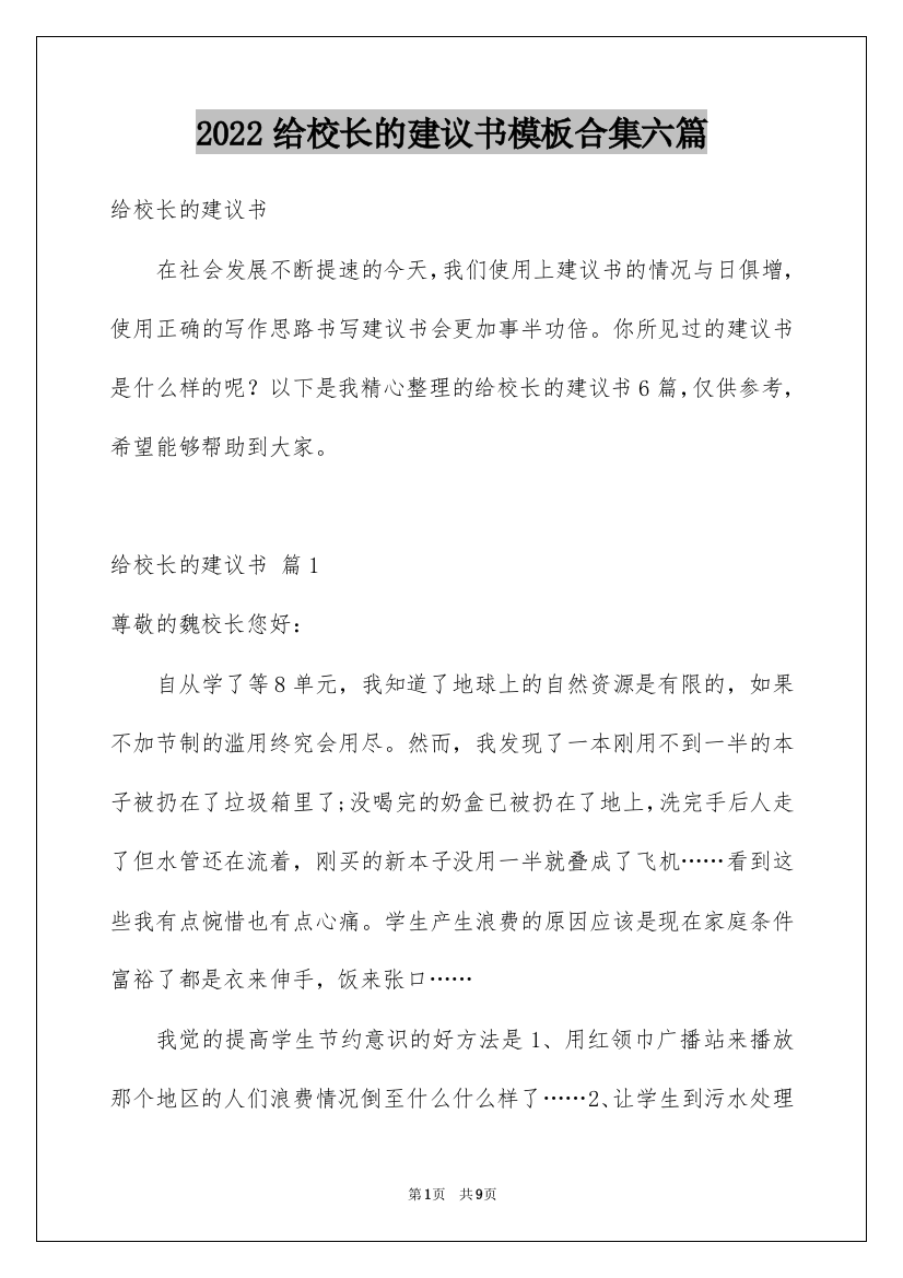 2022给校长的建议书模板合集六篇