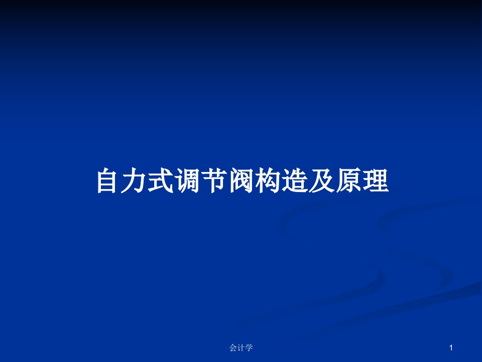 自力式调节阀构造及原理PPT学习教案