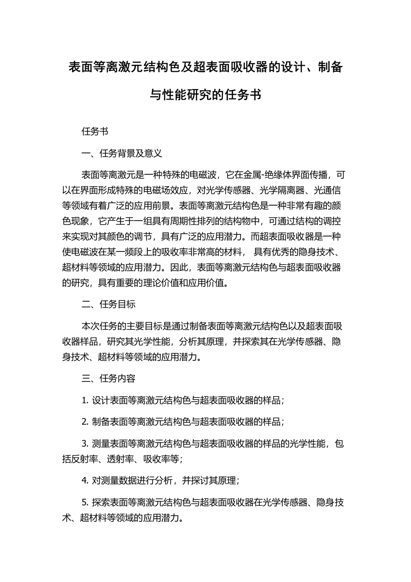 表面等离激元结构色及超表面吸收器的设计、制备与性能研究的任务书