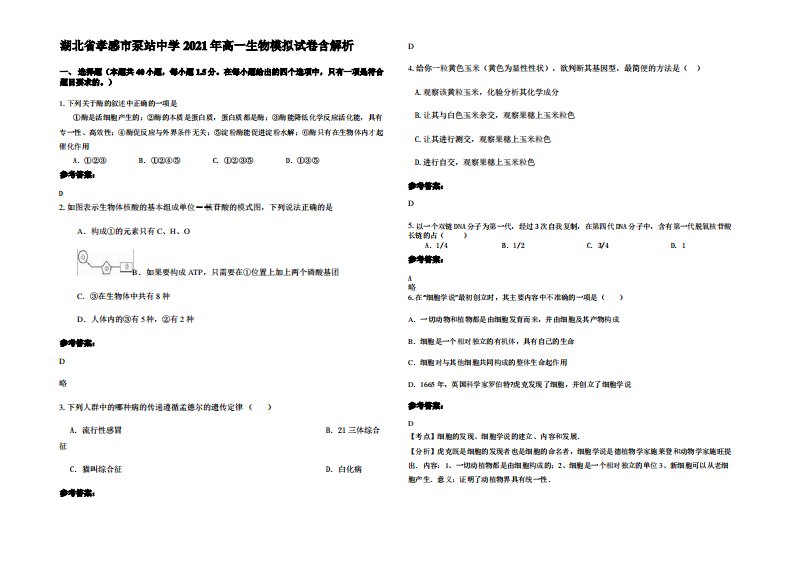 湖北省孝感市泵站中学2021年高一生物模拟试卷含解析