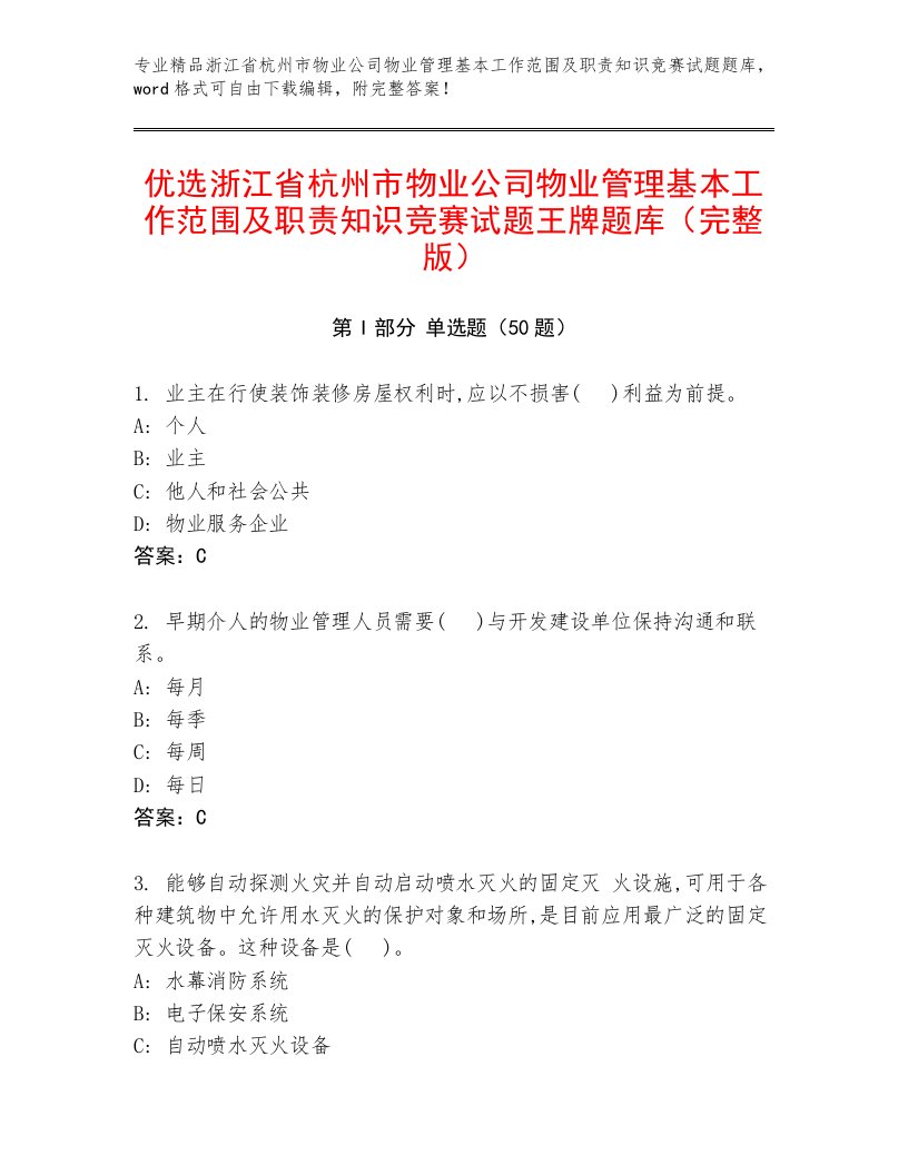 优选浙江省杭州市物业公司物业管理基本工作范围及职责知识竞赛试题王牌题库（完整版）