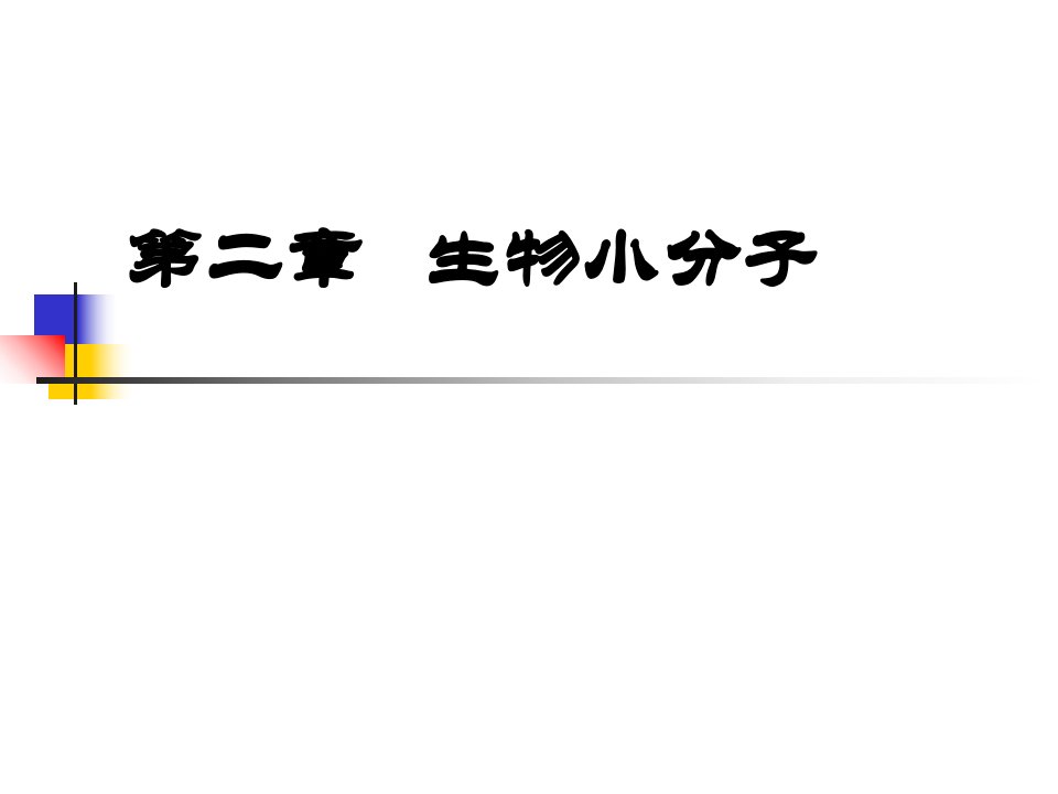 第二章生物小分子课件