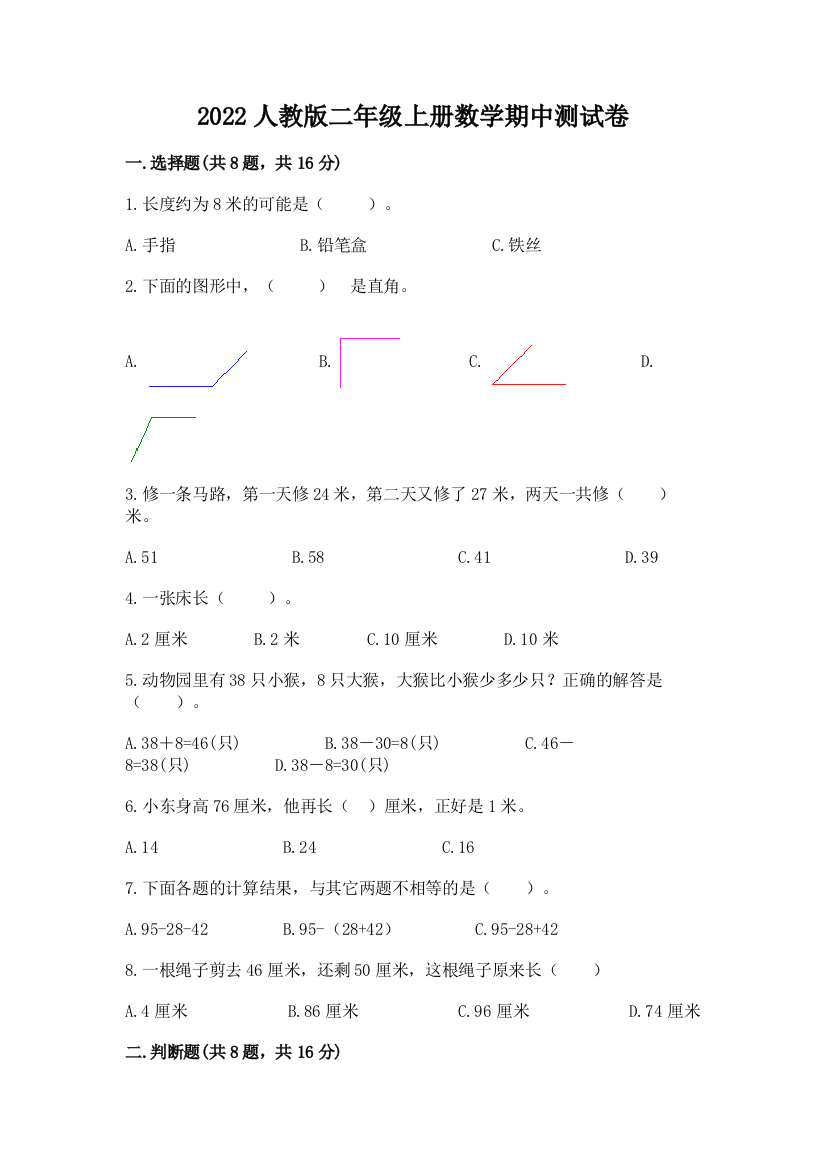 2022人教版二年级上册数学期中测试卷（必刷）word版