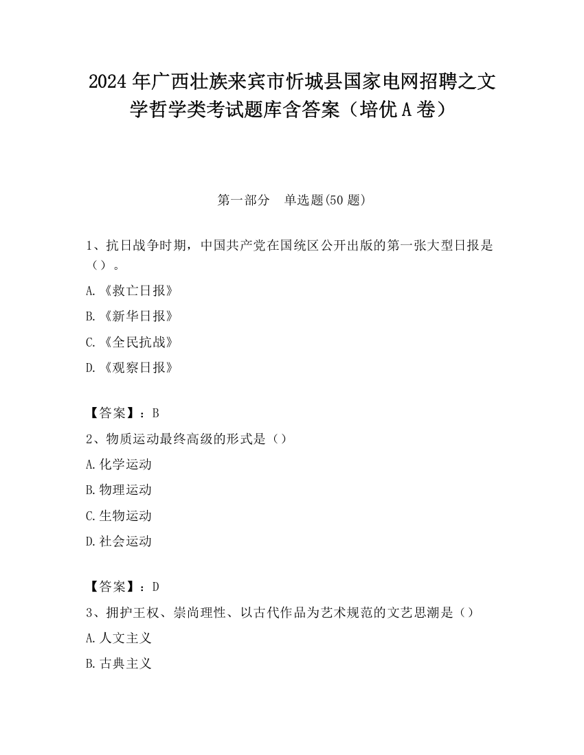 2024年广西壮族来宾市忻城县国家电网招聘之文学哲学类考试题库含答案（培优A卷）