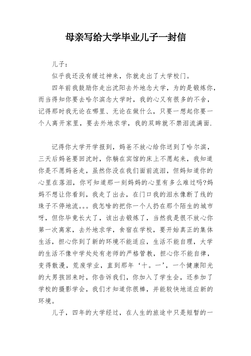 母亲写给大学毕业儿子一封信