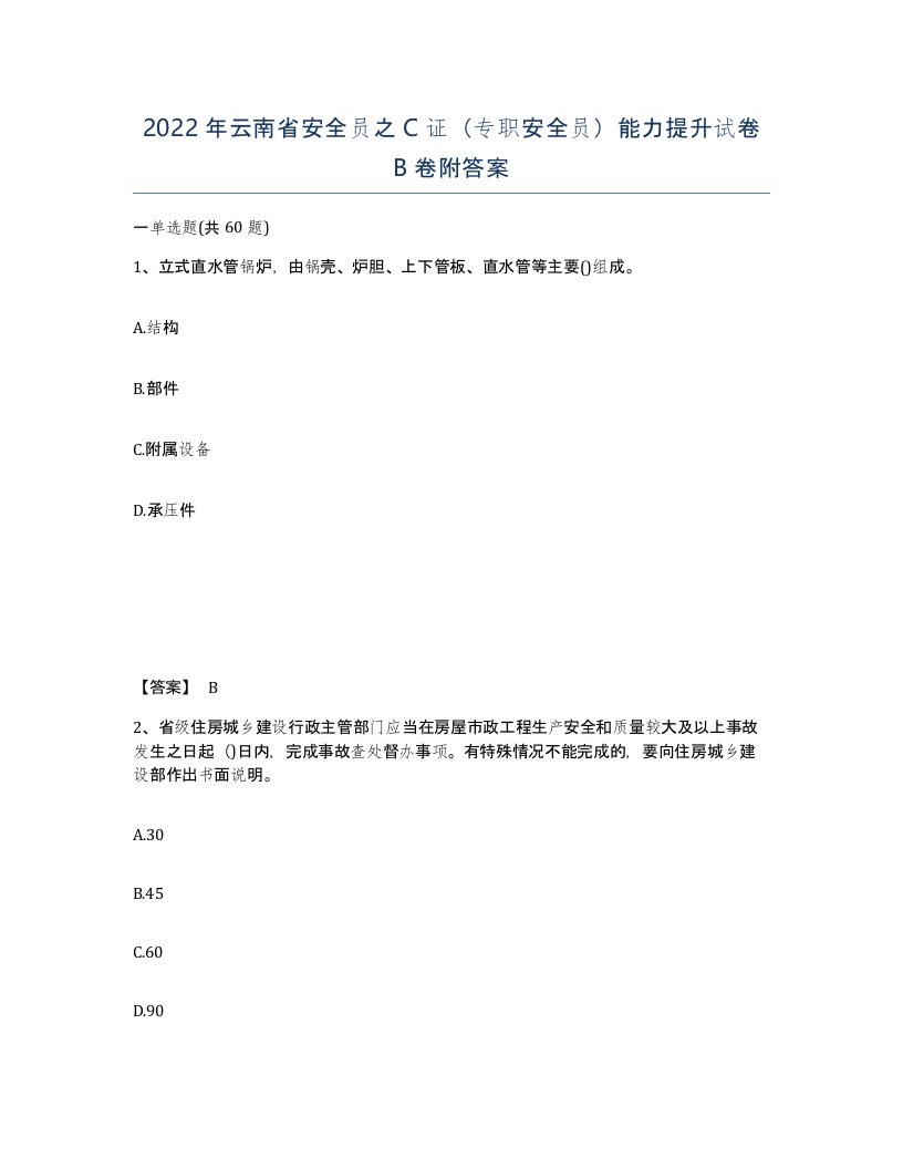 2022年云南省安全员之C证专职安全员能力提升试卷B卷附答案