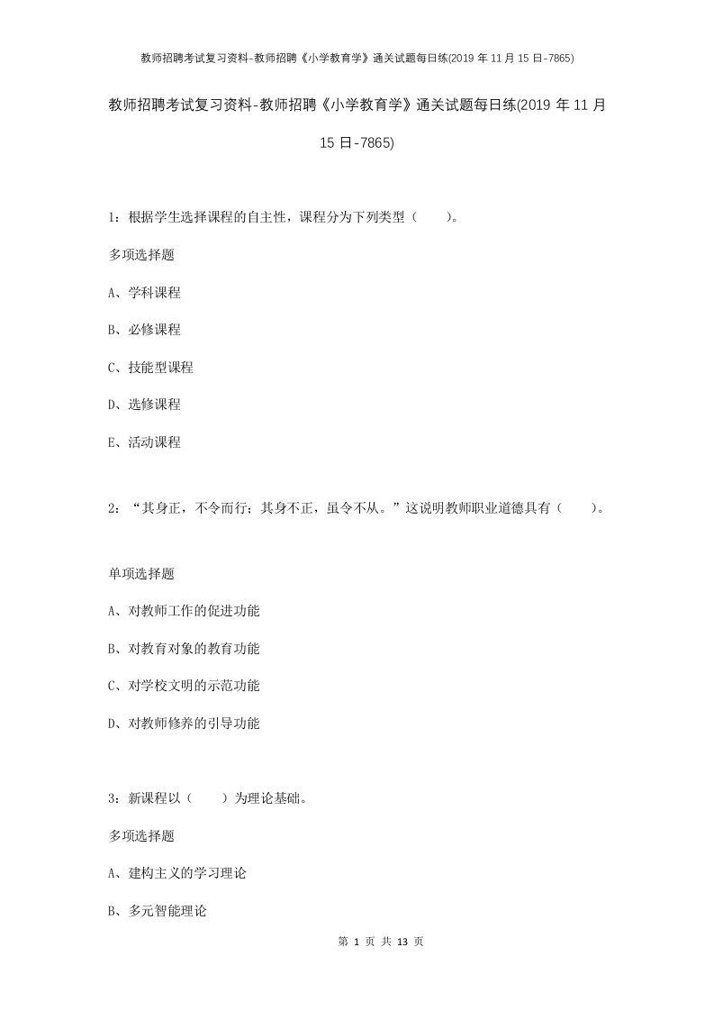 教师招聘考试复习资料-教师招聘小学教育学通关试题每日练2019年11月15日-7865