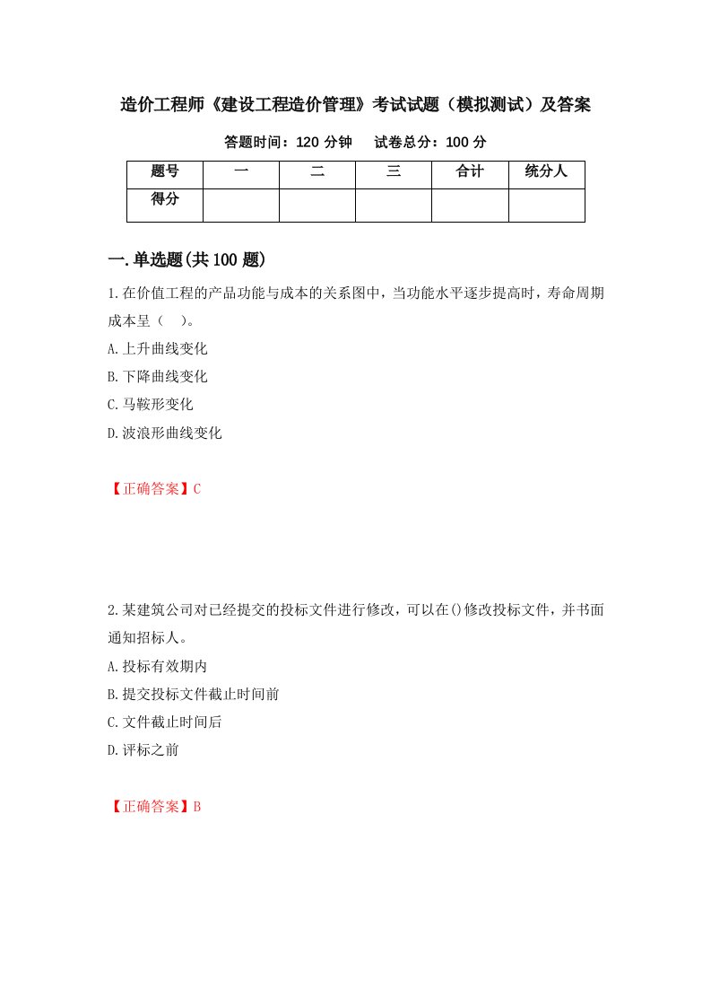 造价工程师建设工程造价管理考试试题模拟测试及答案67