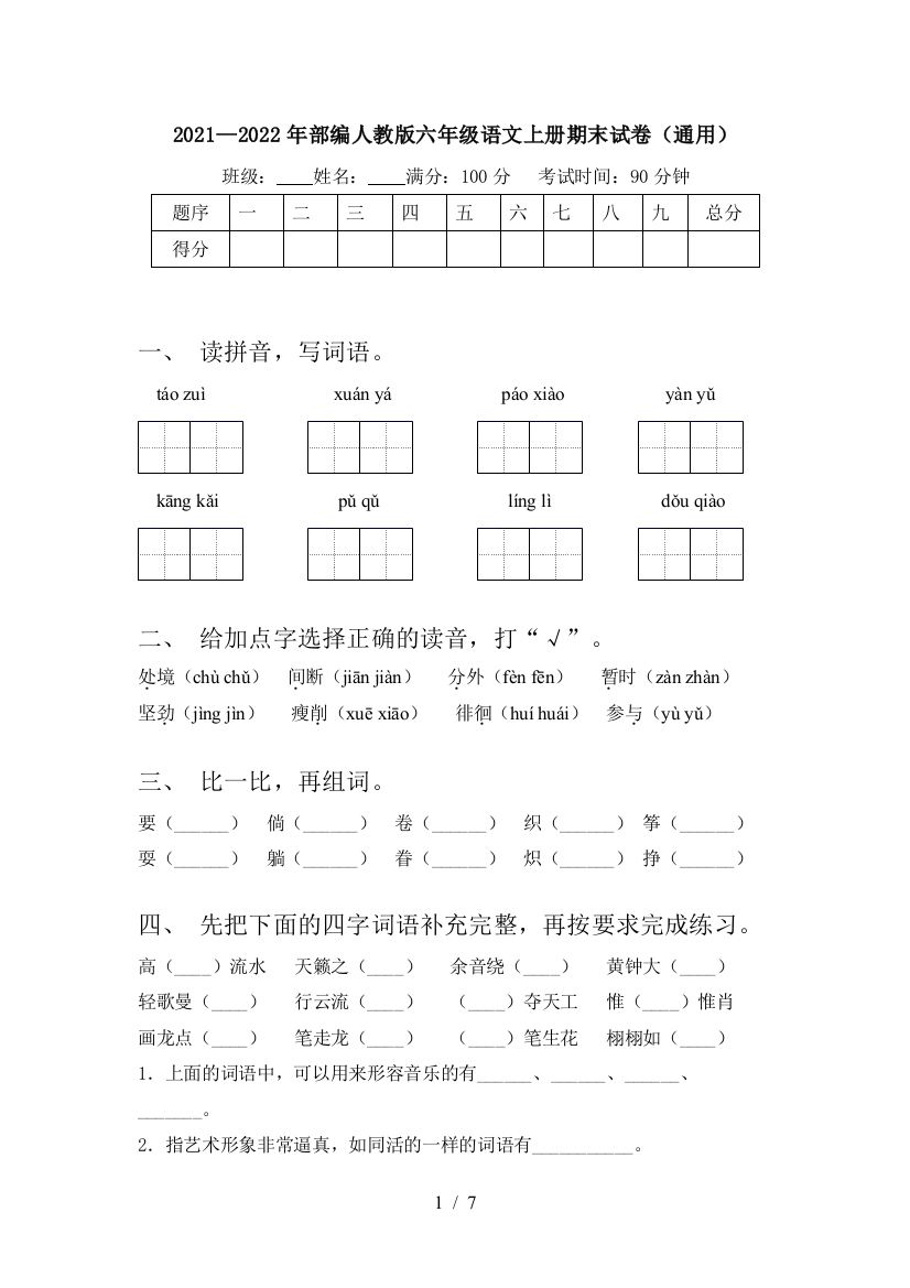 2021—2022年部编人教版六年级语文上册期末试卷(通用)