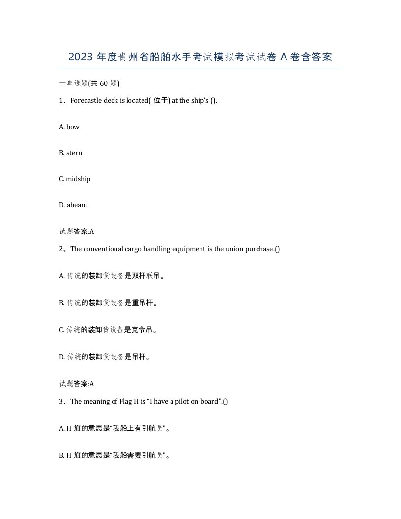 2023年度贵州省船舶水手考试模拟考试试卷A卷含答案