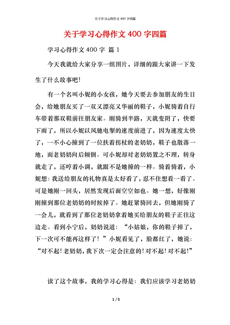 精编关于学习心得作文400字四篇