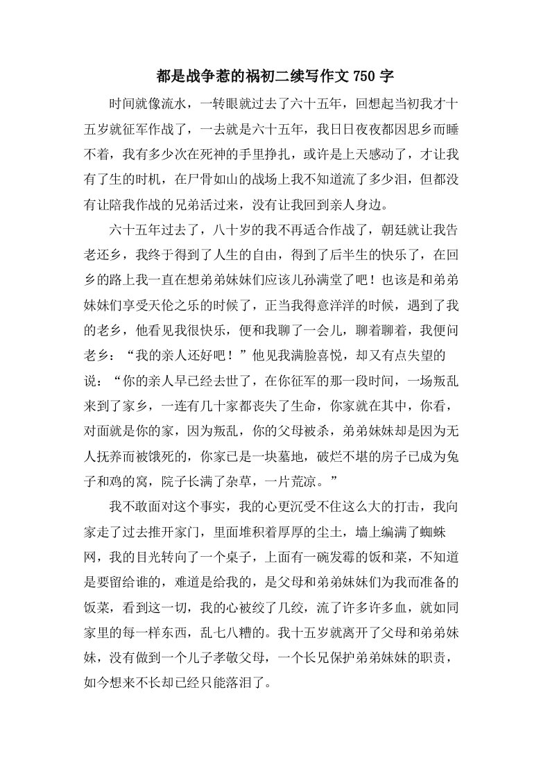 都是战争惹的祸初二续写作文750字