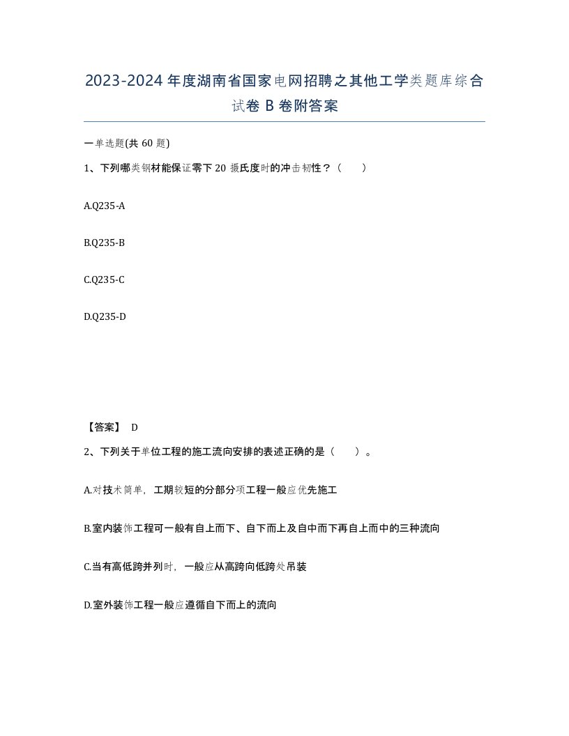 2023-2024年度湖南省国家电网招聘之其他工学类题库综合试卷B卷附答案