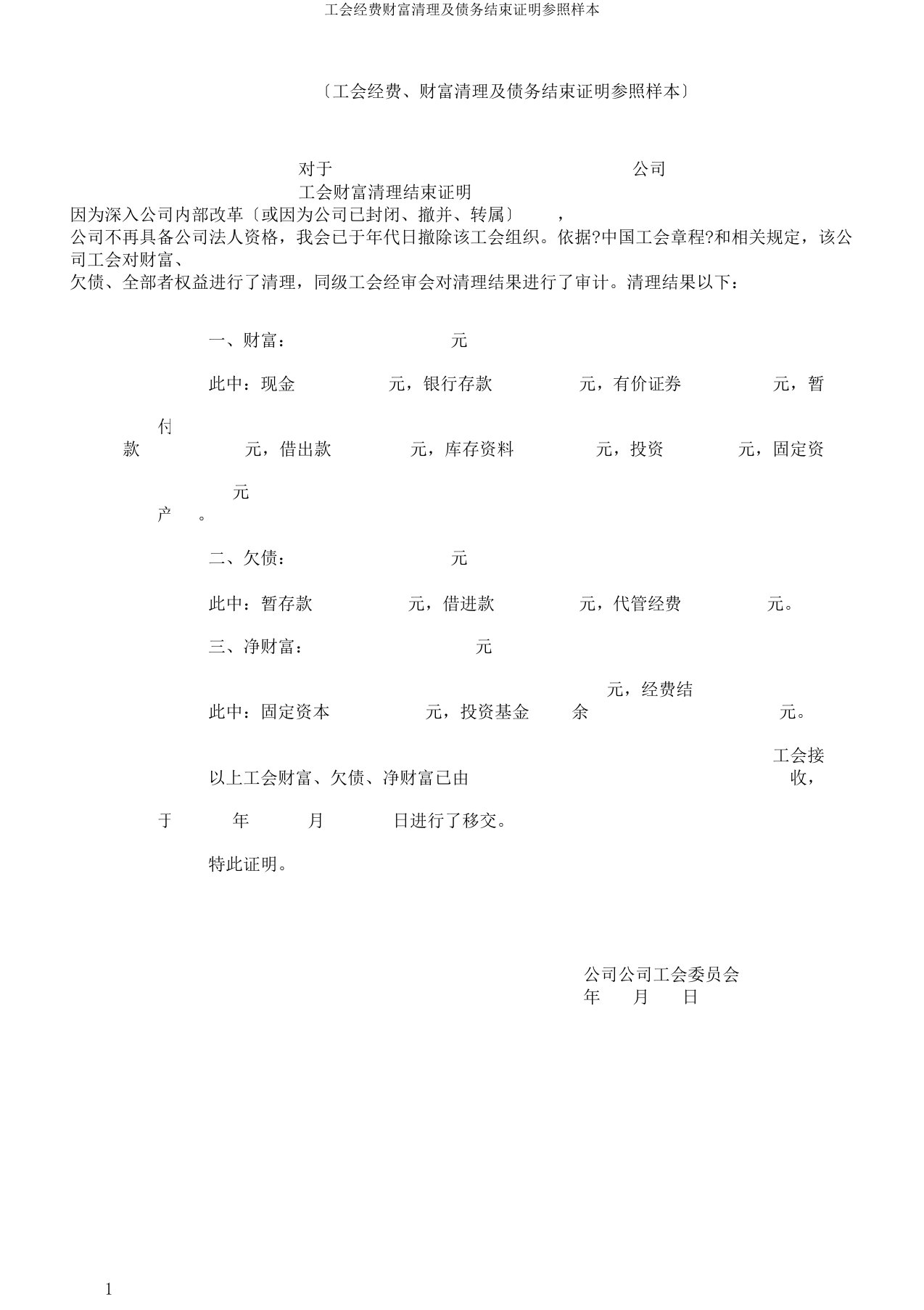 工会经费财产清算及债务完结证明参考样本