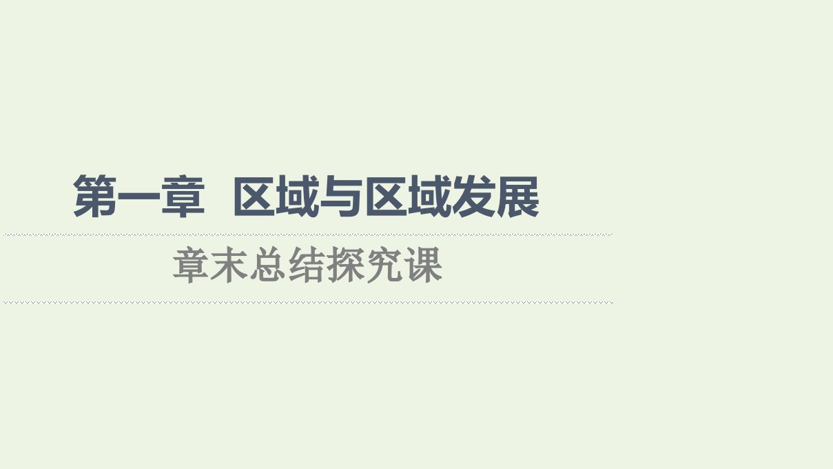 2021_2022学年新教材高中地理第一章区域与区域发展章末总结探究课课件新人教版选择性必修2