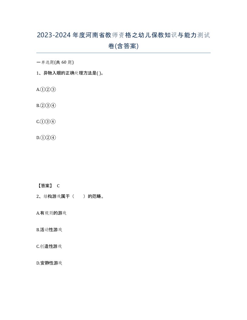 2023-2024年度河南省教师资格之幼儿保教知识与能力测试卷含答案