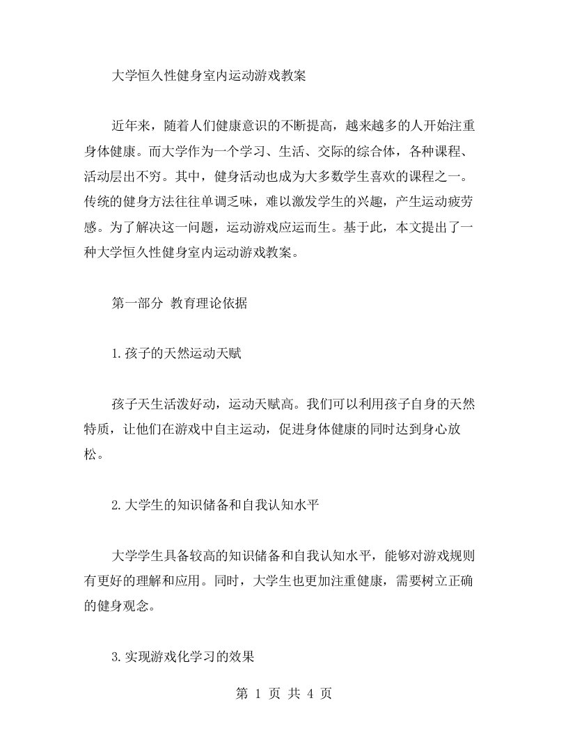 大学恒久性健身室内运动游戏教案