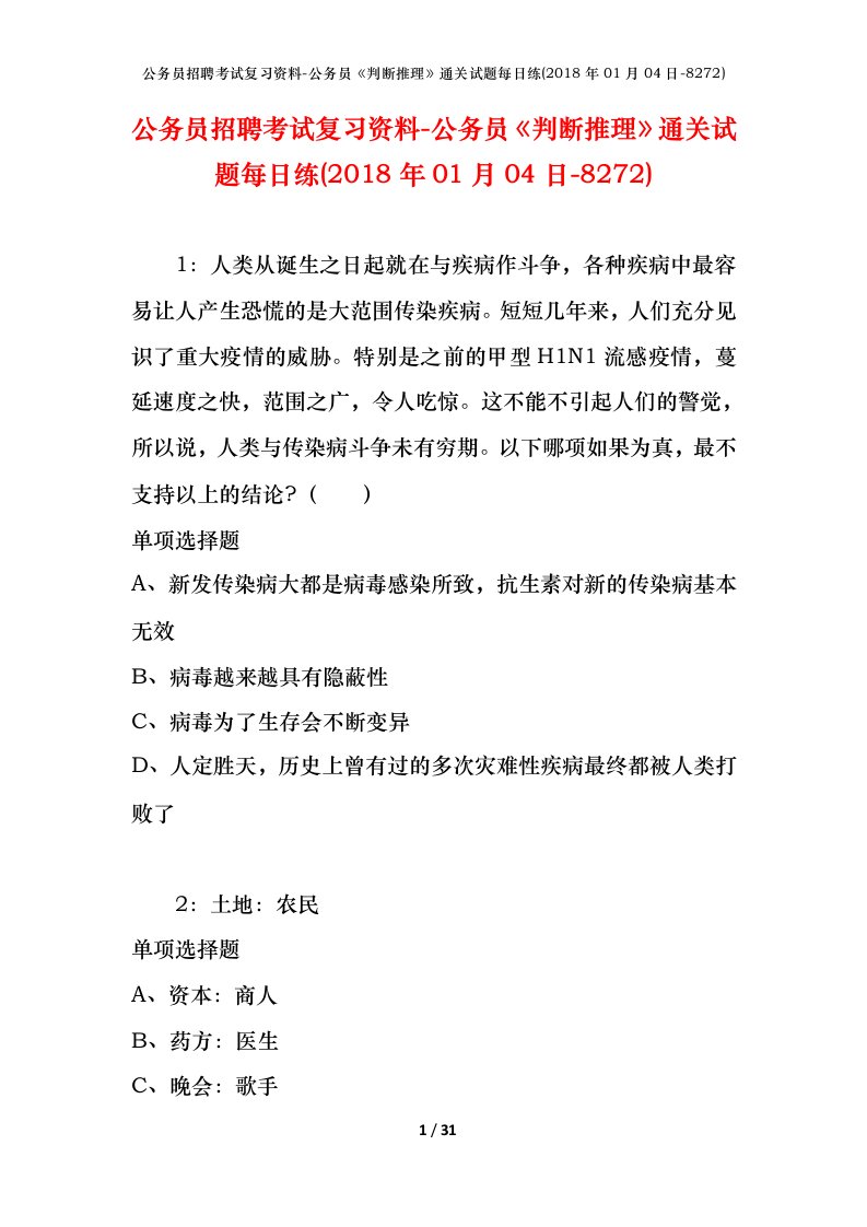 公务员招聘考试复习资料-公务员判断推理通关试题每日练2018年01月04日-8272