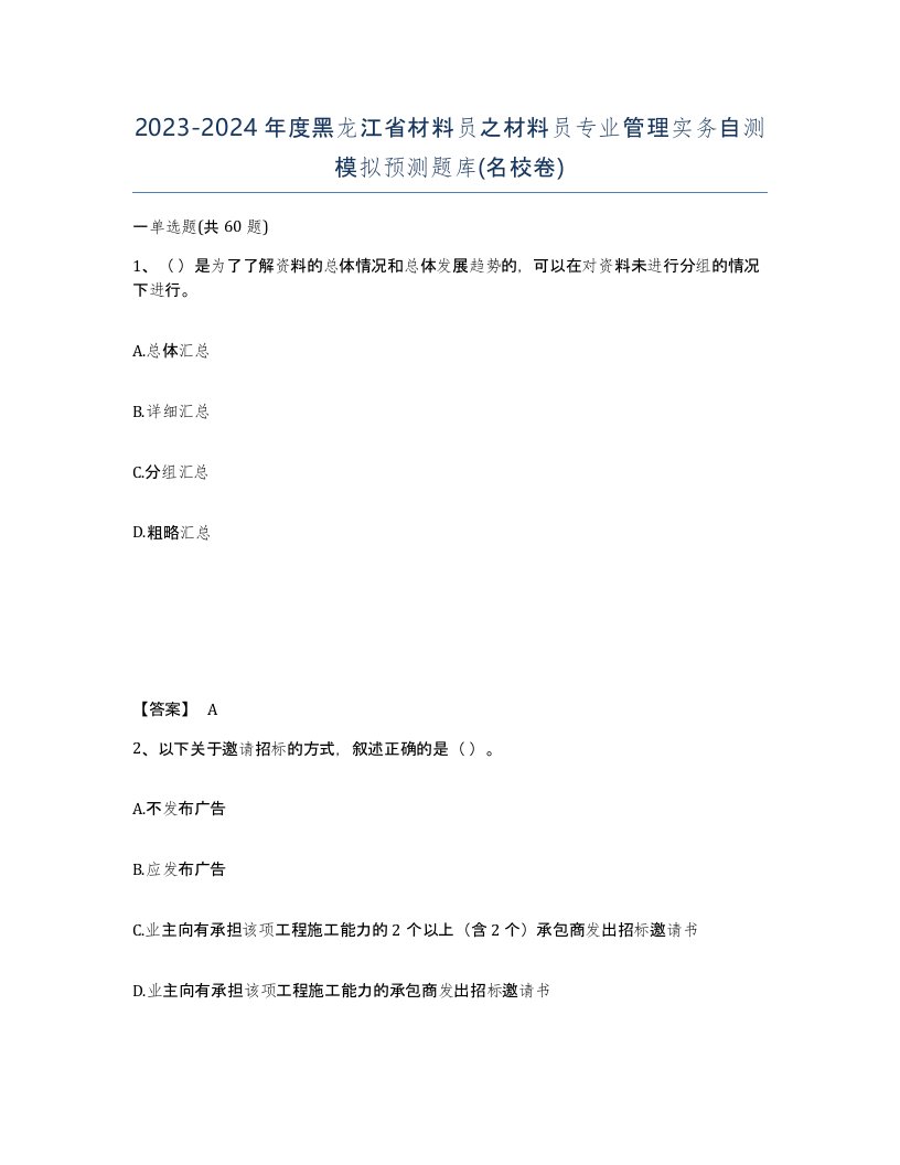 2023-2024年度黑龙江省材料员之材料员专业管理实务自测模拟预测题库名校卷