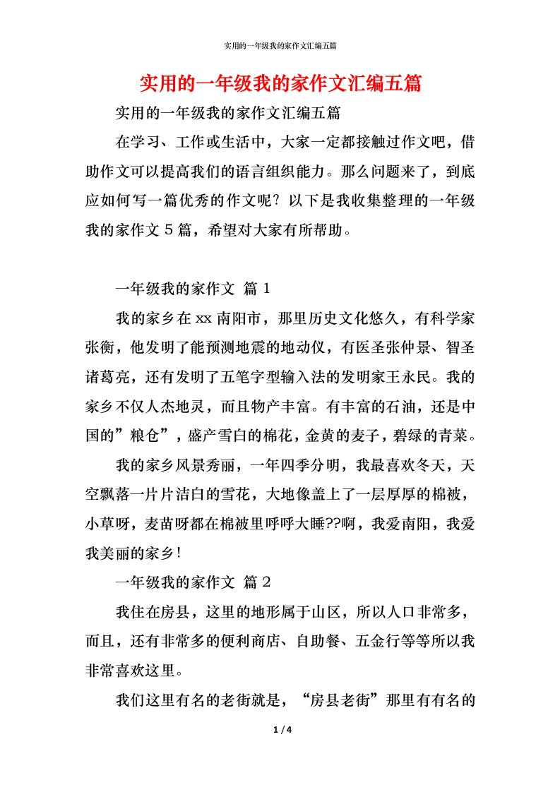 精编实用的一年级我的家作文汇编五篇