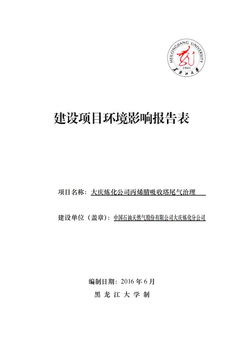 环境影响评价报告公示：大庆炼化丙烯腈吸收塔尾气治理环评报告