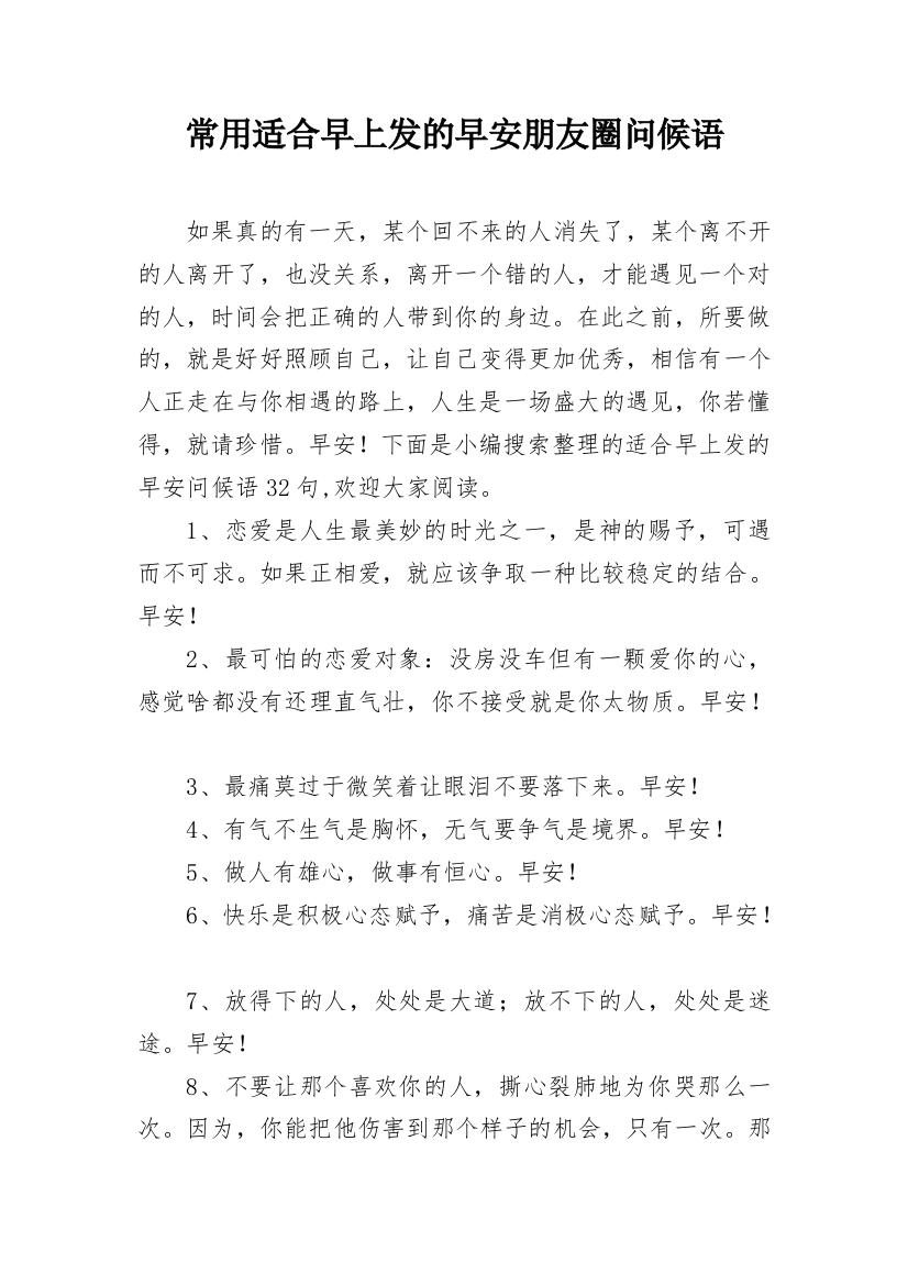 常用适合早上发的早安朋友圈问候语_23