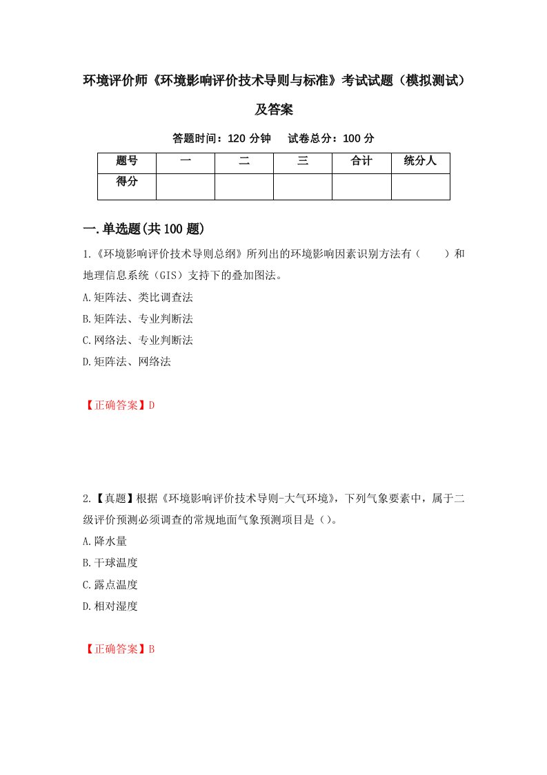 环境评价师环境影响评价技术导则与标准考试试题模拟测试及答案第77次