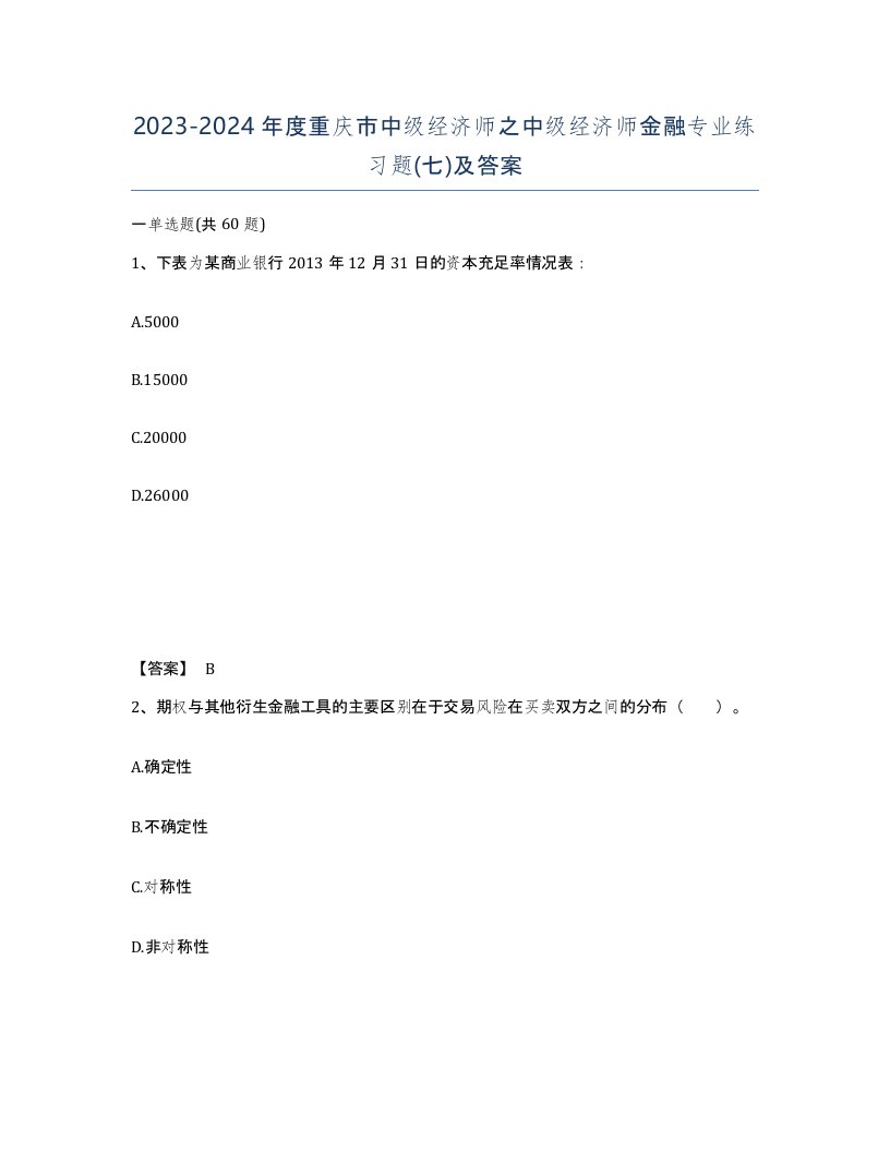 2023-2024年度重庆市中级经济师之中级经济师金融专业练习题七及答案