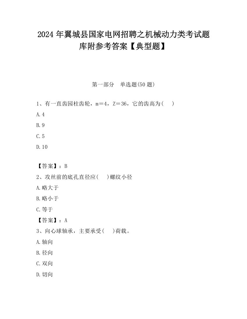 2024年翼城县国家电网招聘之机械动力类考试题库附参考答案【典型题】