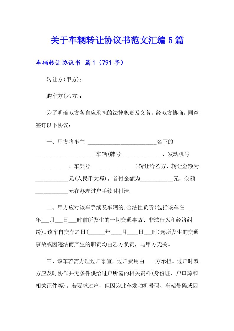 关于车辆转让协议书范文汇编5篇