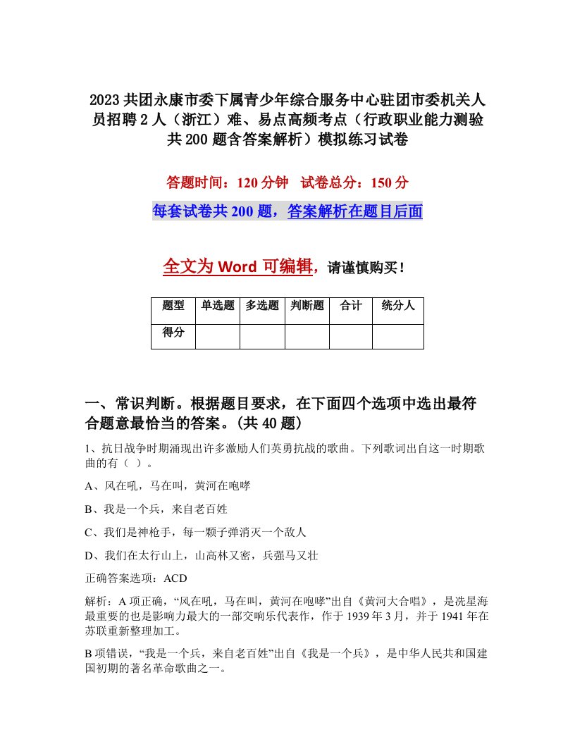 2023共团永康市委下属青少年综合服务中心驻团市委机关人员招聘2人浙江难易点高频考点行政职业能力测验共200题含答案解析模拟练习试卷