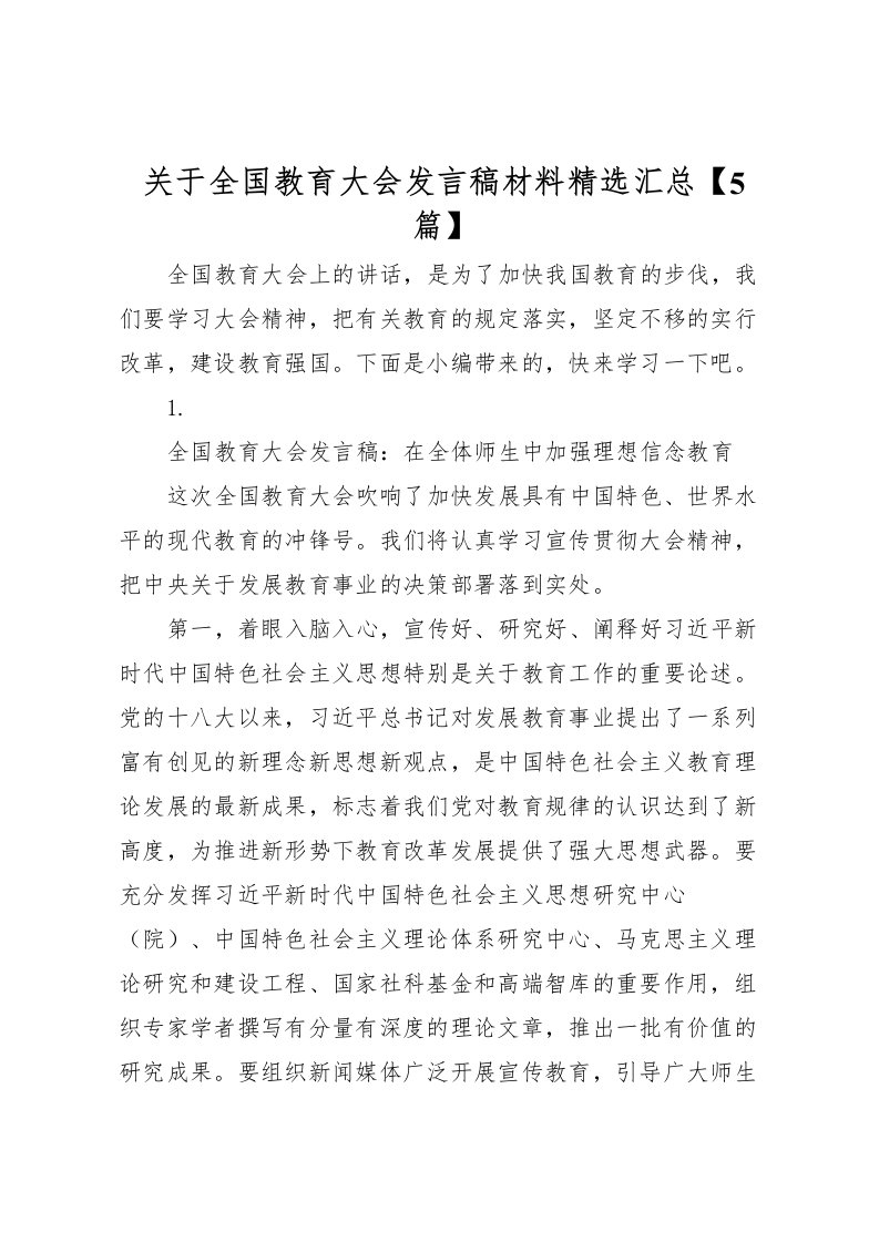 2022关于全国教育大会发言稿材料精选汇总【5篇】