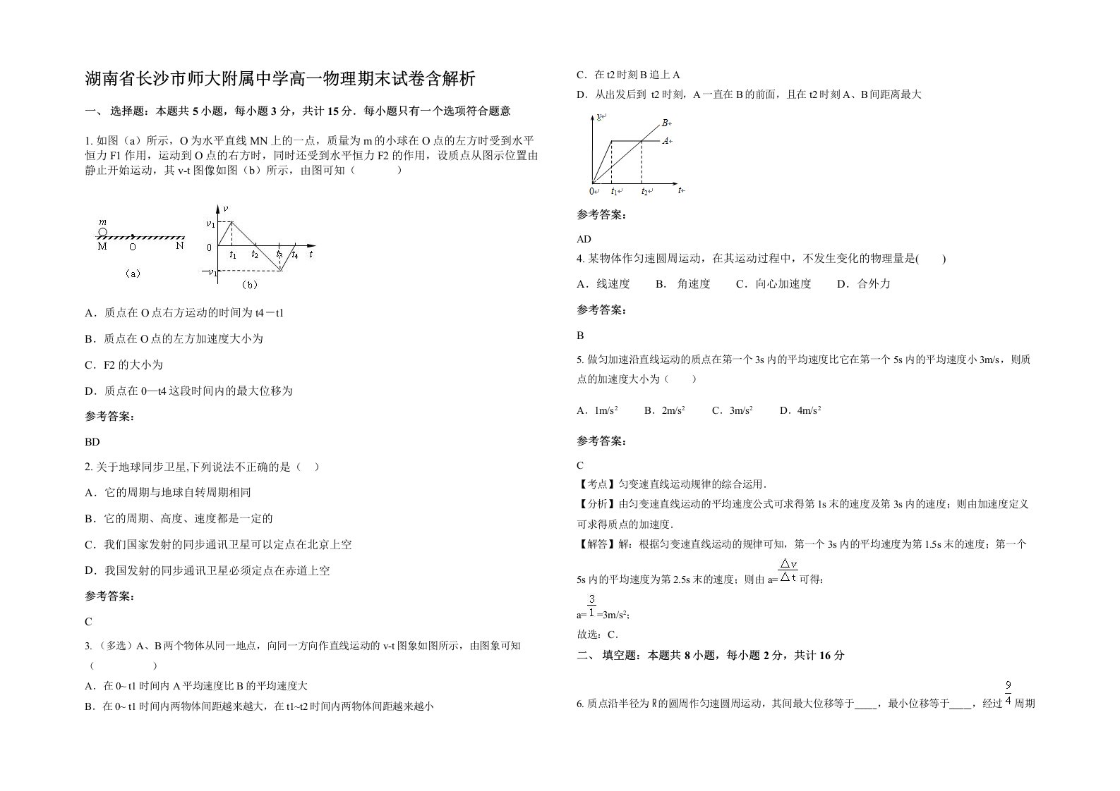 湖南省长沙市师大附属中学高一物理期末试卷含解析