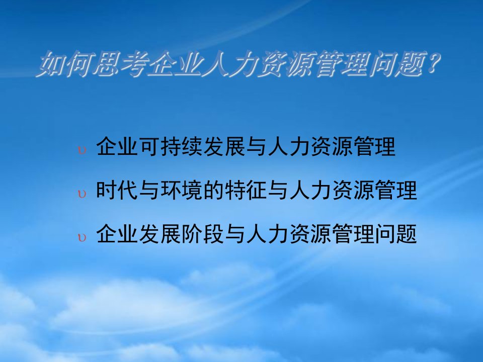 新世纪人力资源管理策略与模式