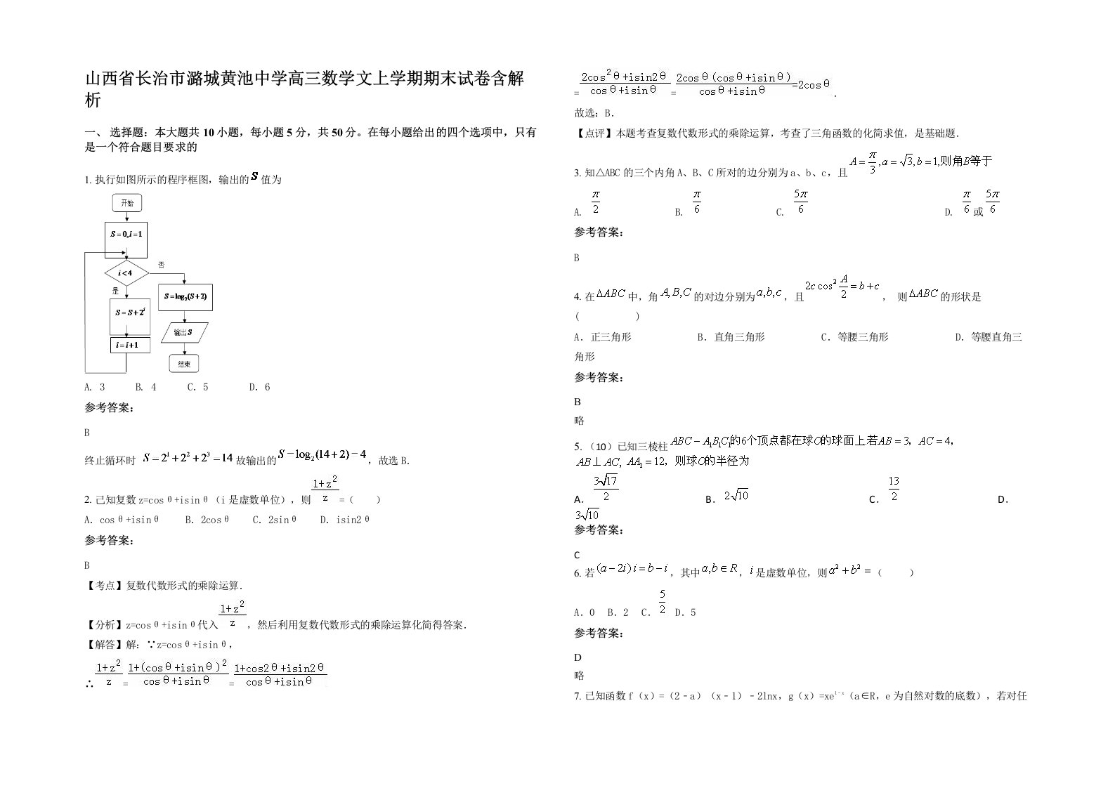 山西省长治市潞城黄池中学高三数学文上学期期末试卷含解析