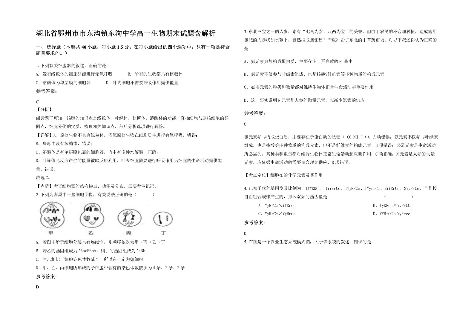 湖北省鄂州市市东沟镇东沟中学高一生物期末试题含解析