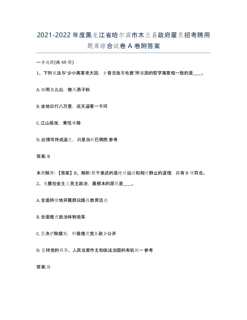 2021-2022年度黑龙江省哈尔滨市木兰县政府雇员招考聘用题库综合试卷A卷附答案