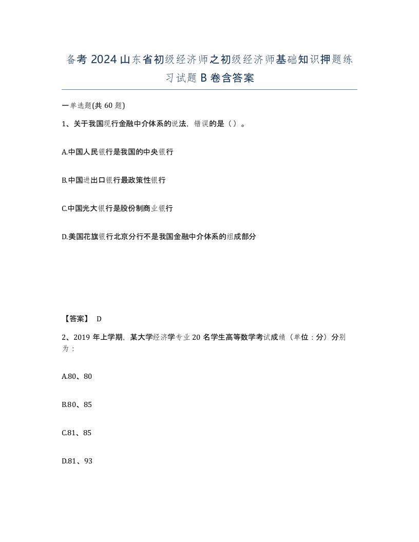 备考2024山东省初级经济师之初级经济师基础知识押题练习试题B卷含答案