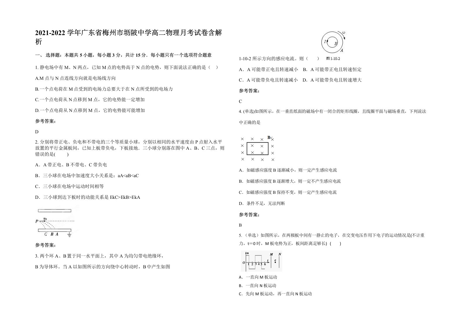 2021-2022学年广东省梅州市坜陂中学高二物理月考试卷含解析