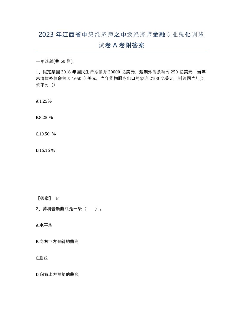 2023年江西省中级经济师之中级经济师金融专业强化训练试卷A卷附答案