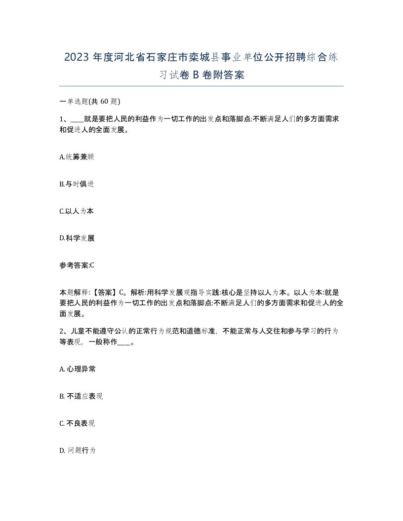 2023年度河北省石家庄市栾城县事业单位公开招聘综合练习试卷B卷附答案