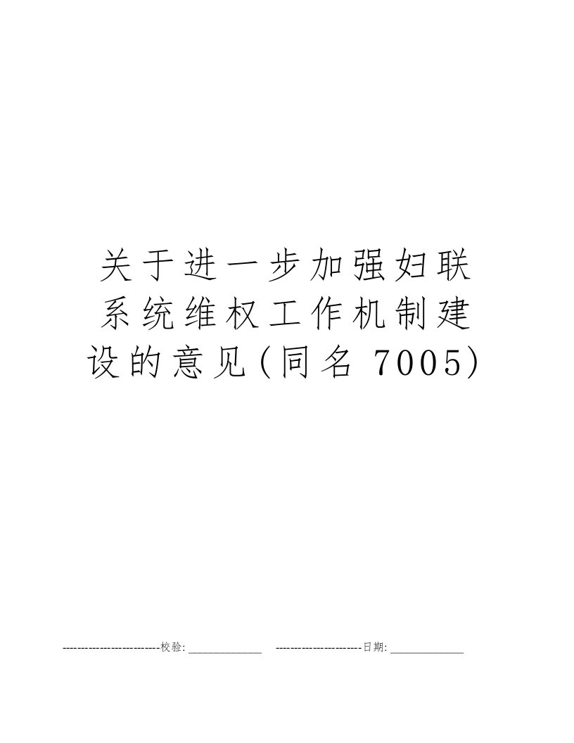 关于进一步加强妇联系统维权工作机制建设的意见(同名7005)