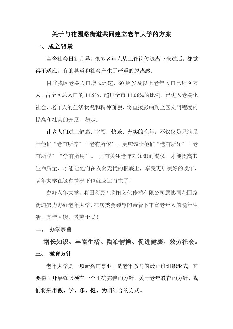 关于建立老年大学的方案