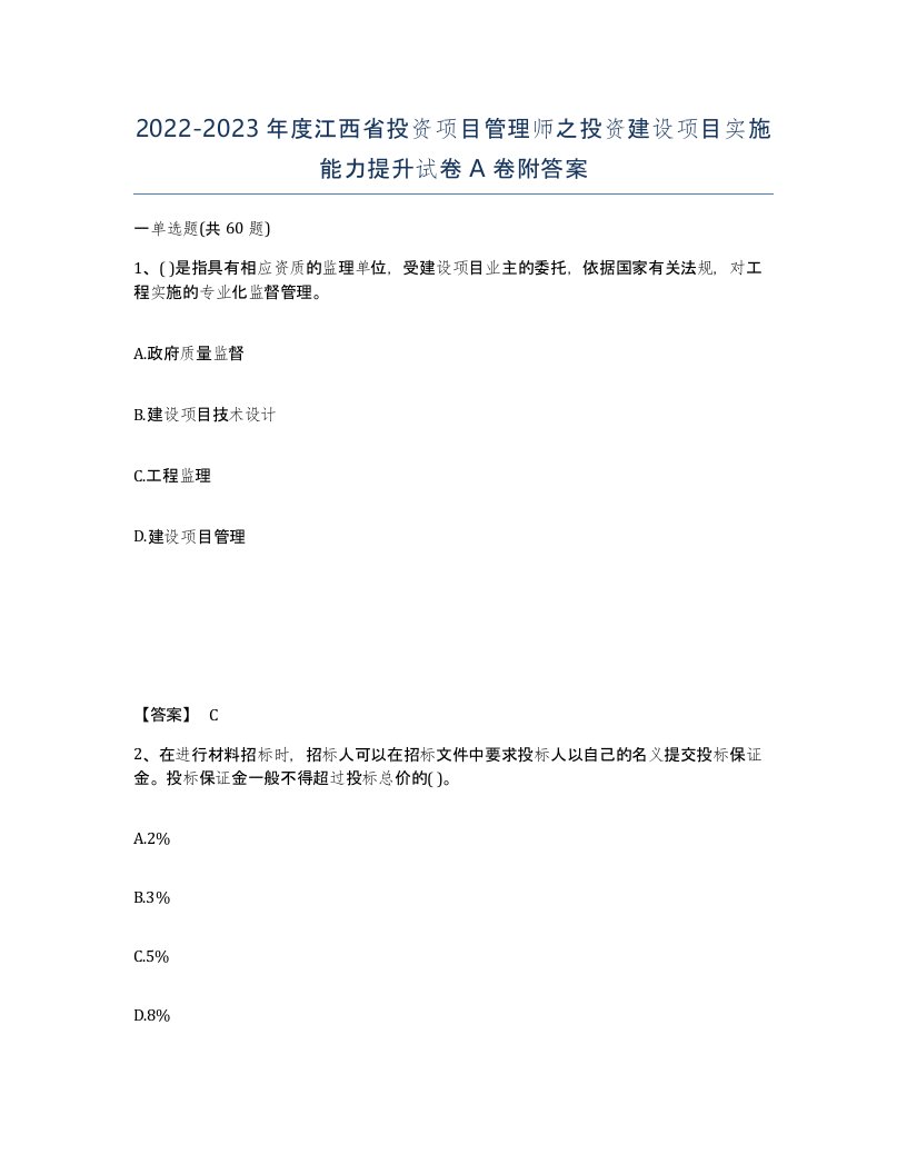 2022-2023年度江西省投资项目管理师之投资建设项目实施能力提升试卷A卷附答案