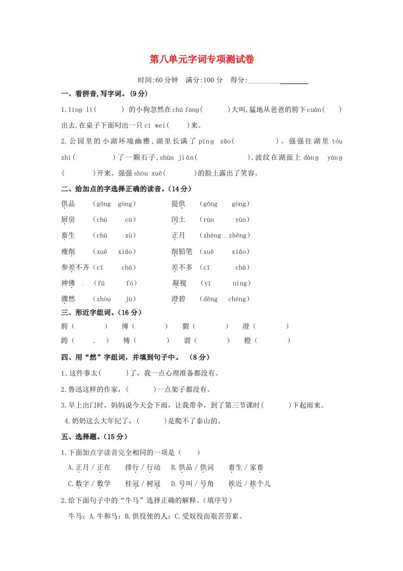 六年级语文上册第八单元字词专项测试卷新人教版