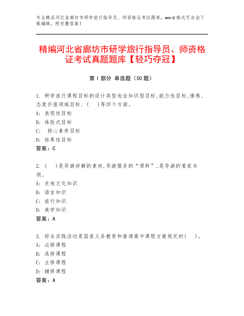 精编河北省廊坊市研学旅行指导员、师资格证考试真题题库【轻巧夺冠】