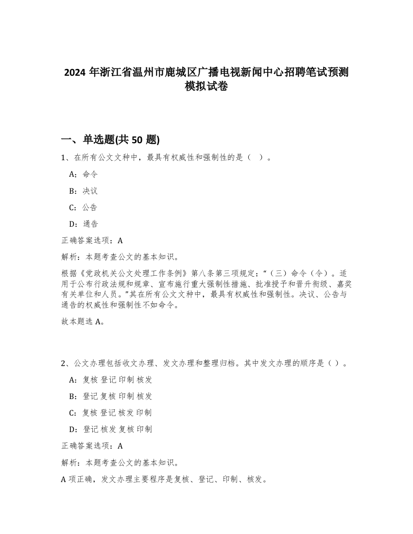 2024年浙江省温州市鹿城区广播电视新闻中心招聘笔试预测模拟试卷-53